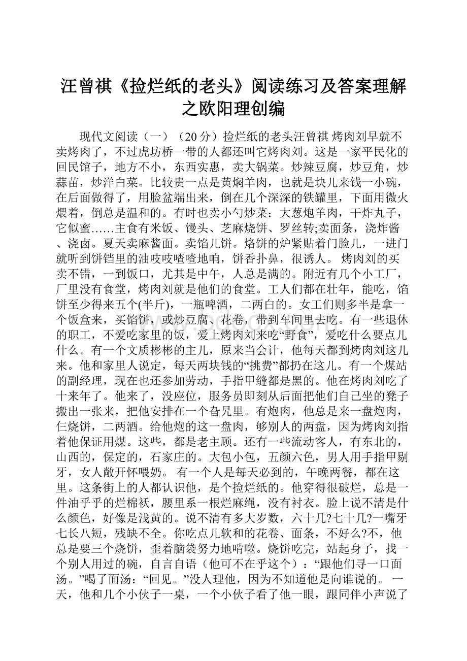 汪曾祺《捡烂纸的老头》阅读练习及答案理解之欧阳理创编.docx_第1页