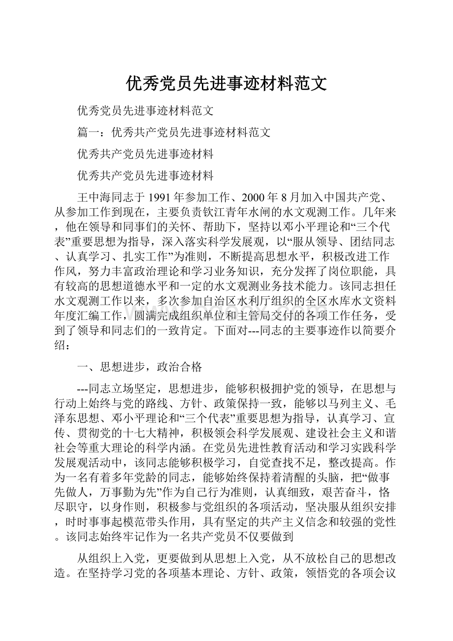 优秀党员先进事迹材料范文.docx