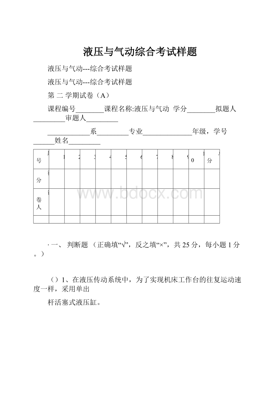 液压与气动综合考试样题.docx