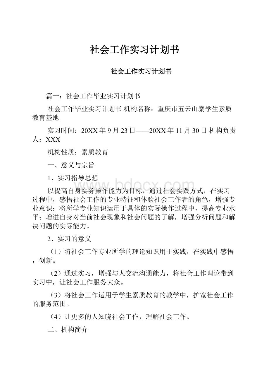 社会工作实习计划书.docx_第1页