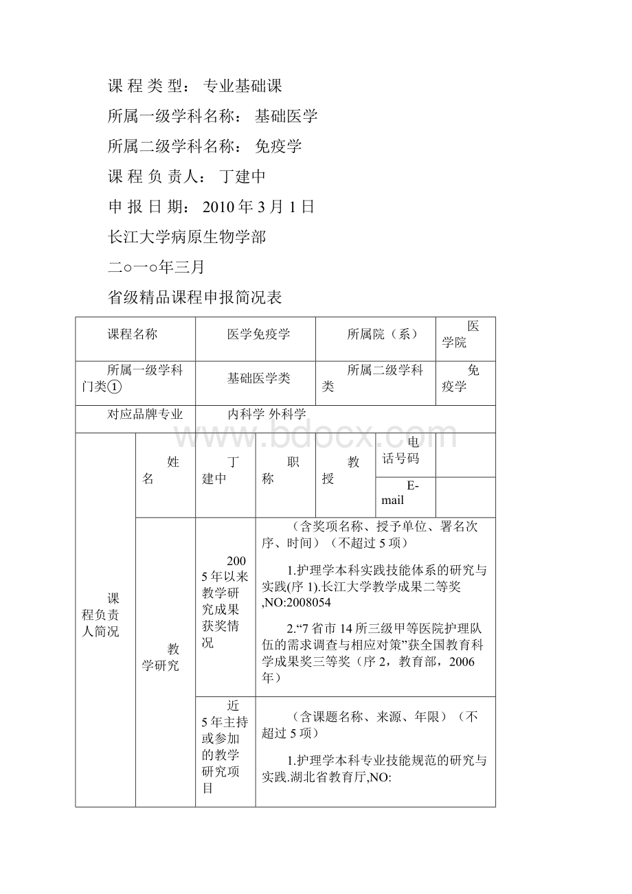 长江大学省级课程建设项目.docx_第2页