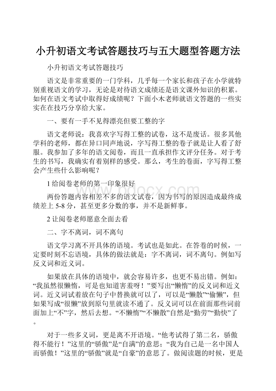 小升初语文考试答题技巧与五大题型答题方法.docx_第1页