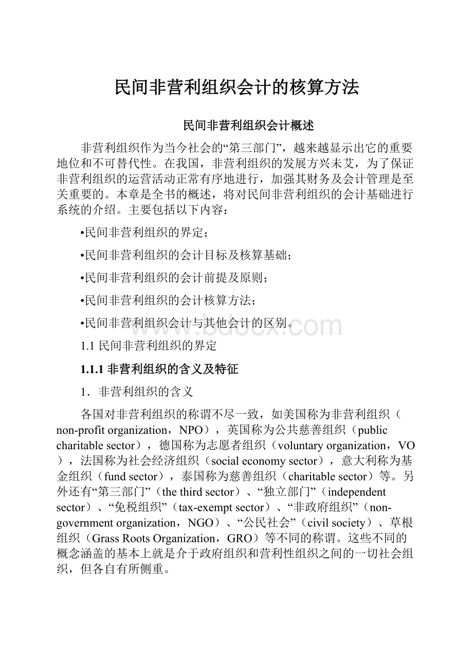 民间非营利组织会计的核算方法.docx