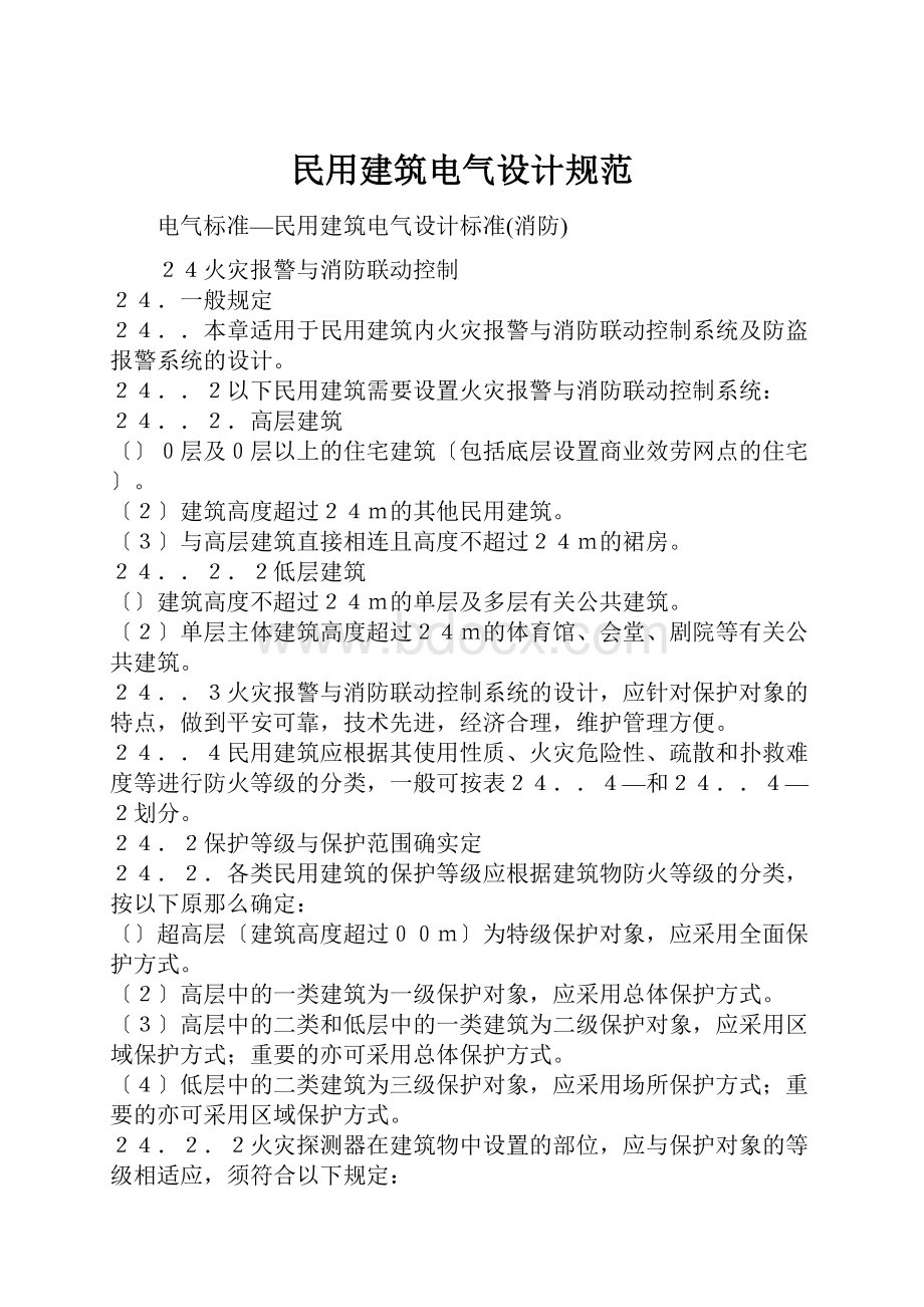 民用建筑电气设计规范.docx_第1页