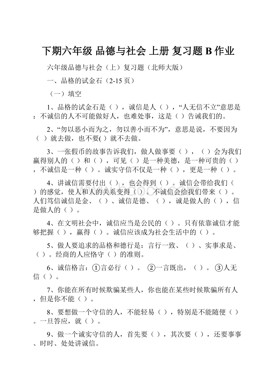 下期六年级 品德与社会 上册 复习题B作业.docx