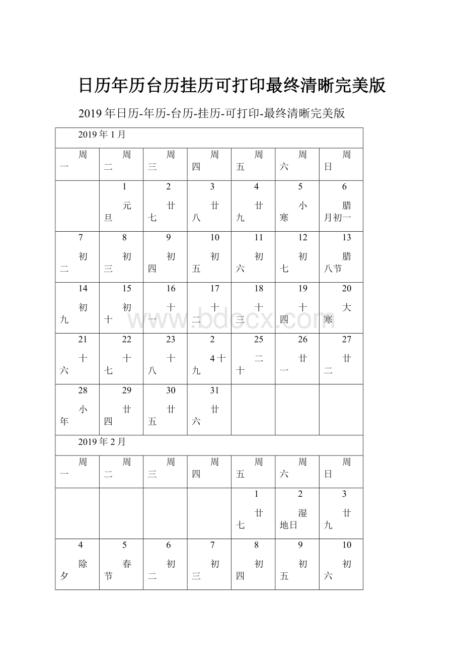 日历年历台历挂历可打印最终清晰完美版.docx_第1页