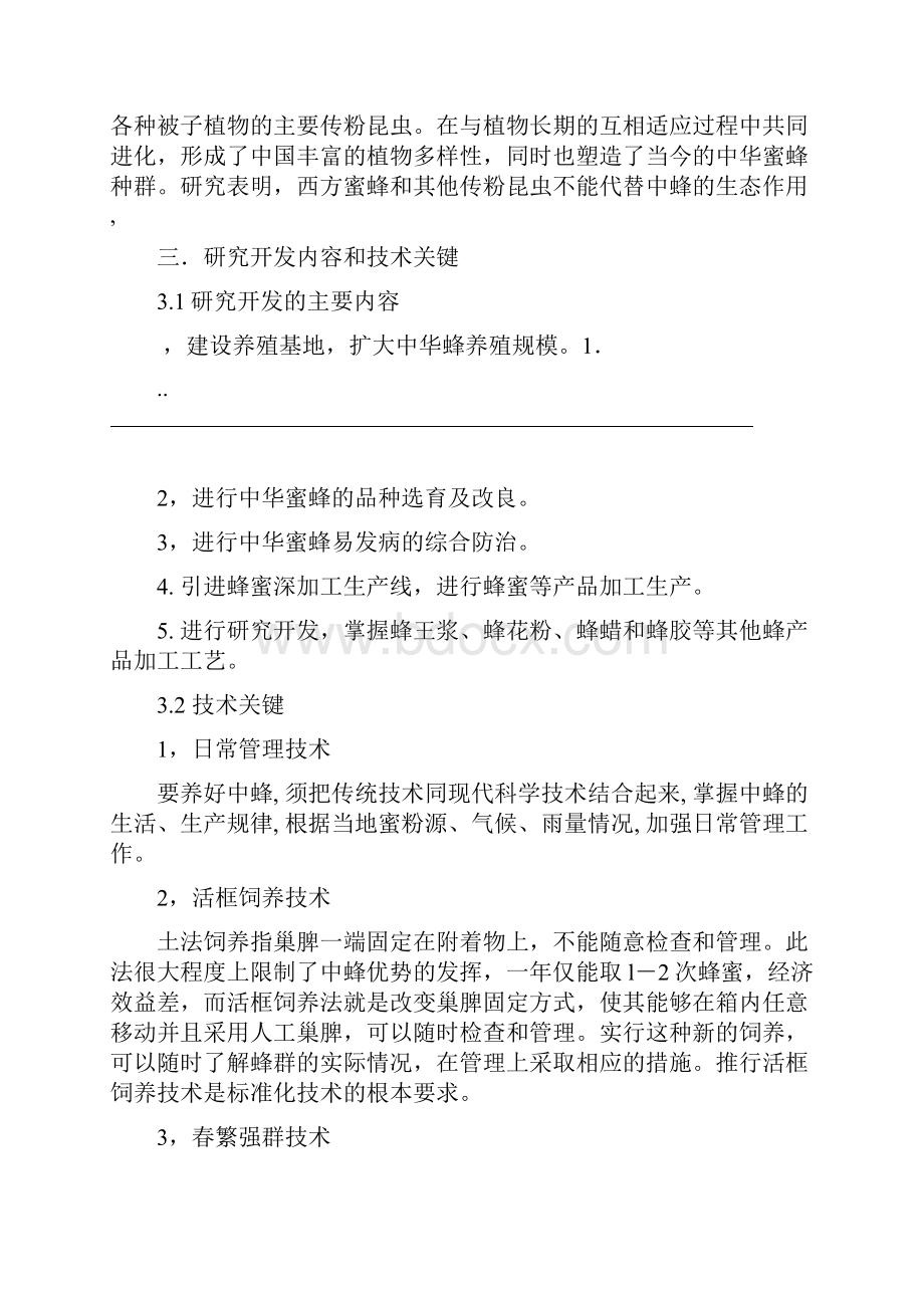 中华蜂科技养殖与蜂蜜产品研发 可行性研究报告.docx_第3页