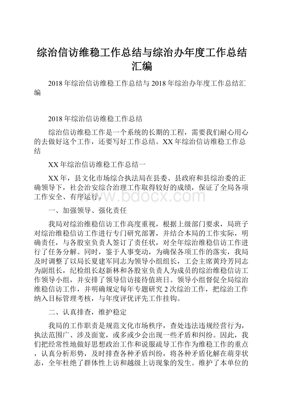 综治信访维稳工作总结与综治办年度工作总结汇编.docx