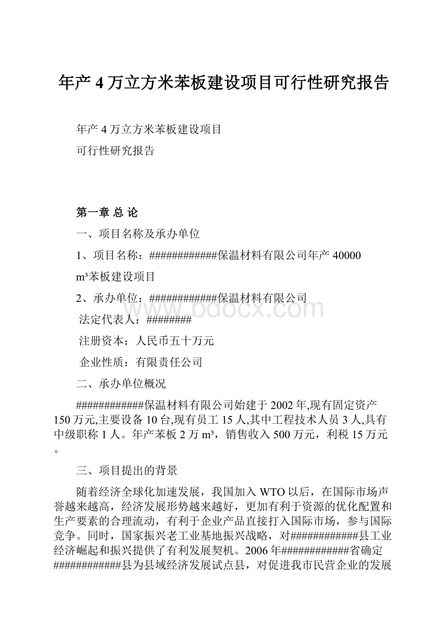 年产4万立方米苯板建设项目可行性研究报告.docx