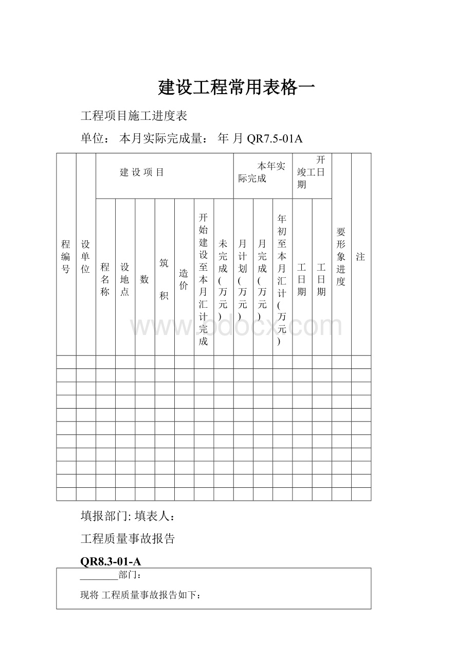 建设工程常用表格一.docx