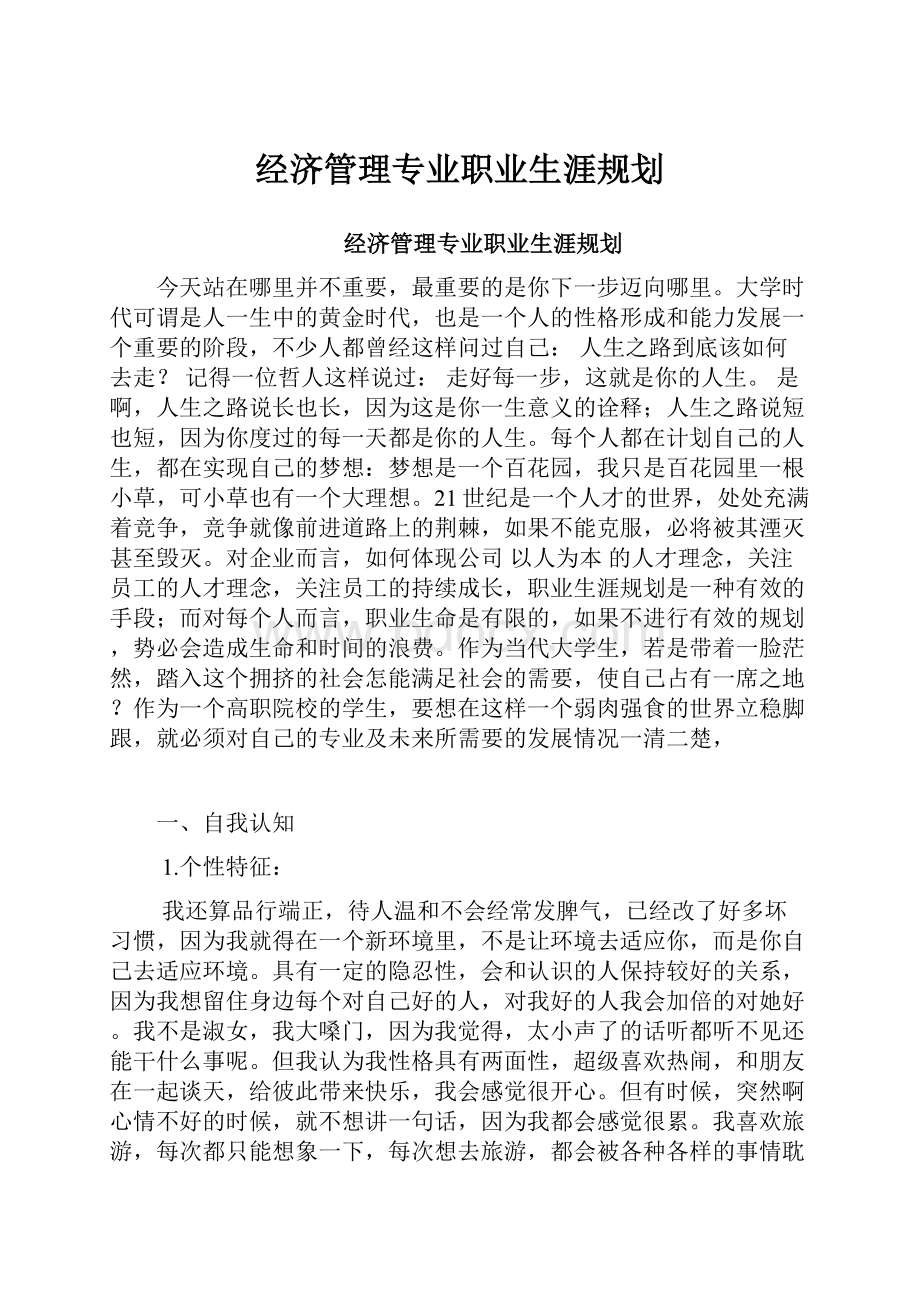 经济管理专业职业生涯规划.docx_第1页