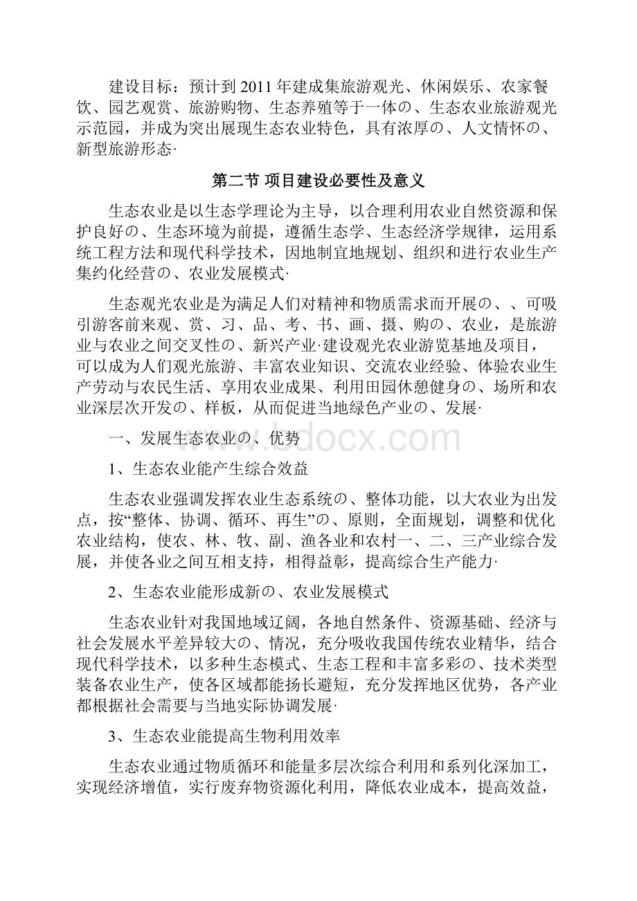 江宁生态农业观光园旅游建设投资商业计划书报批稿.docx_第2页