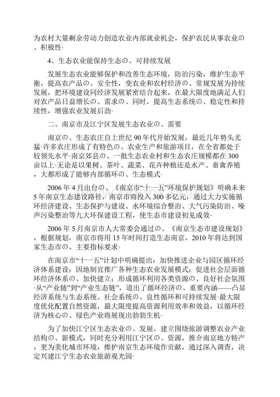 江宁生态农业观光园旅游建设投资商业计划书报批稿.docx_第3页