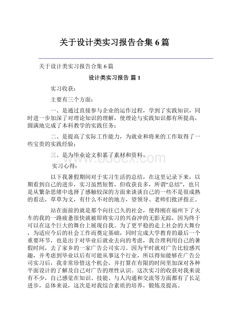 关于设计类实习报告合集6篇.docx