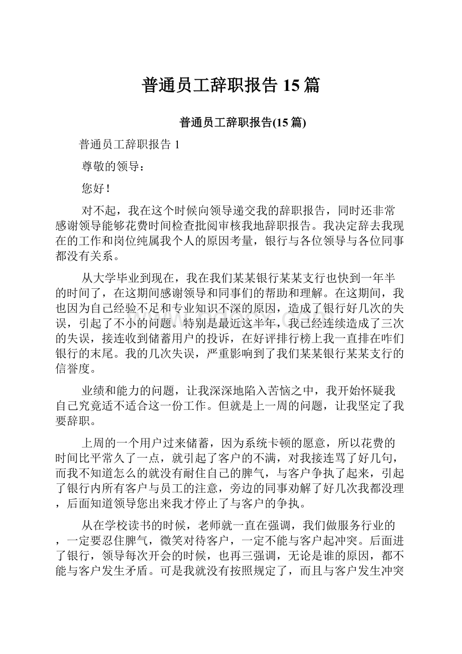 普通员工辞职报告15篇.docx_第1页