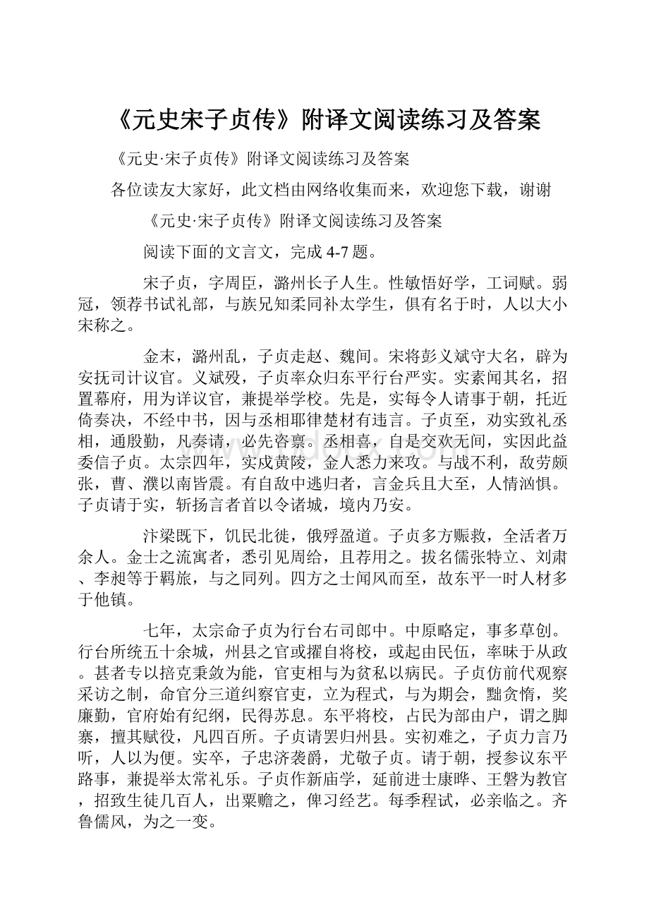 《元史宋子贞传》附译文阅读练习及答案.docx