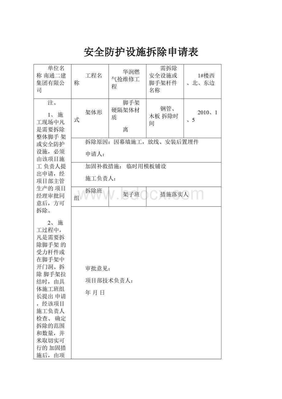 安全防护设施拆除申请表.docx_第1页