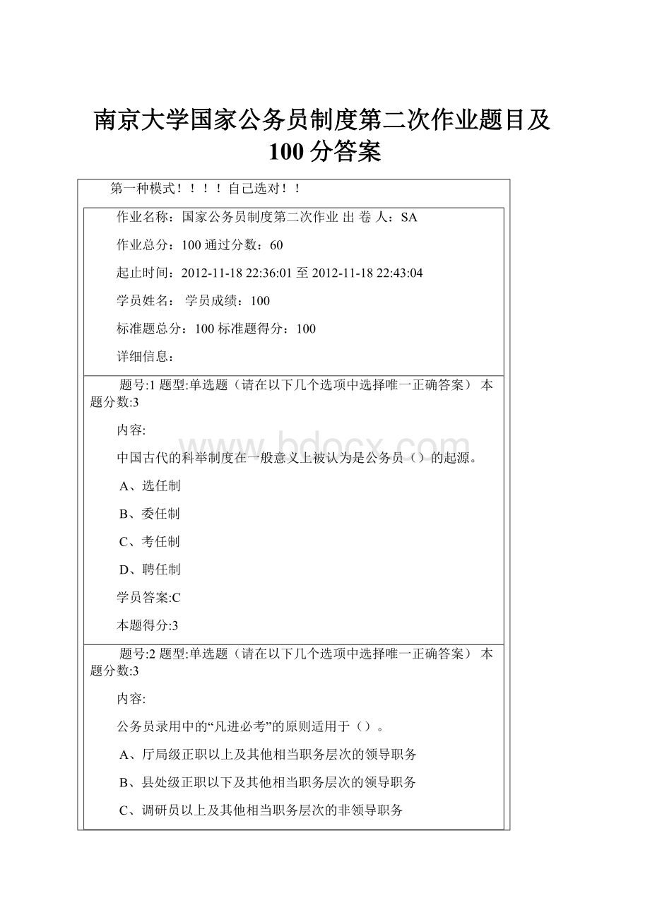 南京大学国家公务员制度第二次作业题目及100分答案.docx