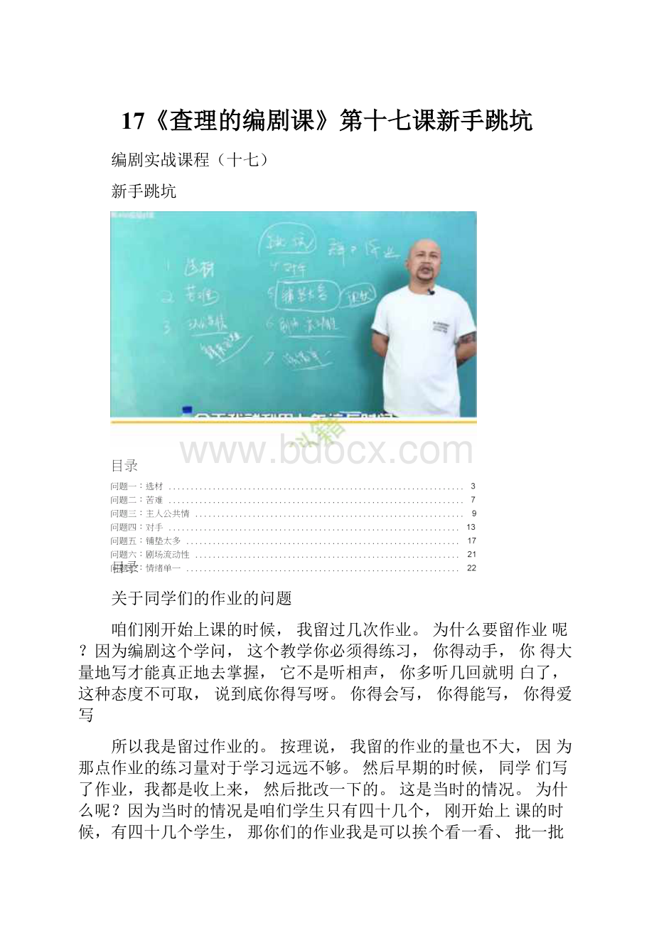 17《查理的编剧课》第十七课新手跳坑.docx