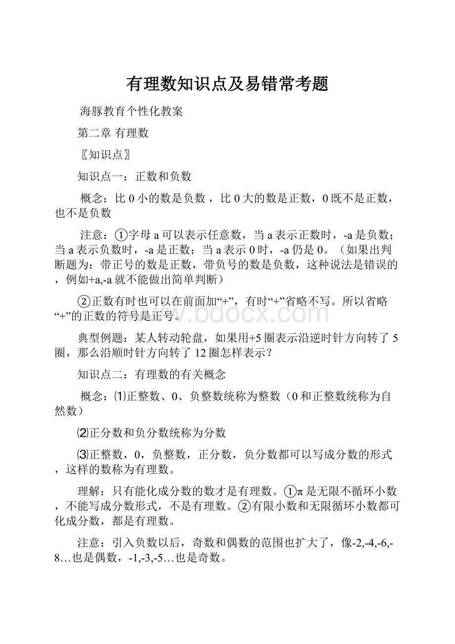 有理数知识点及易错常考题.docx