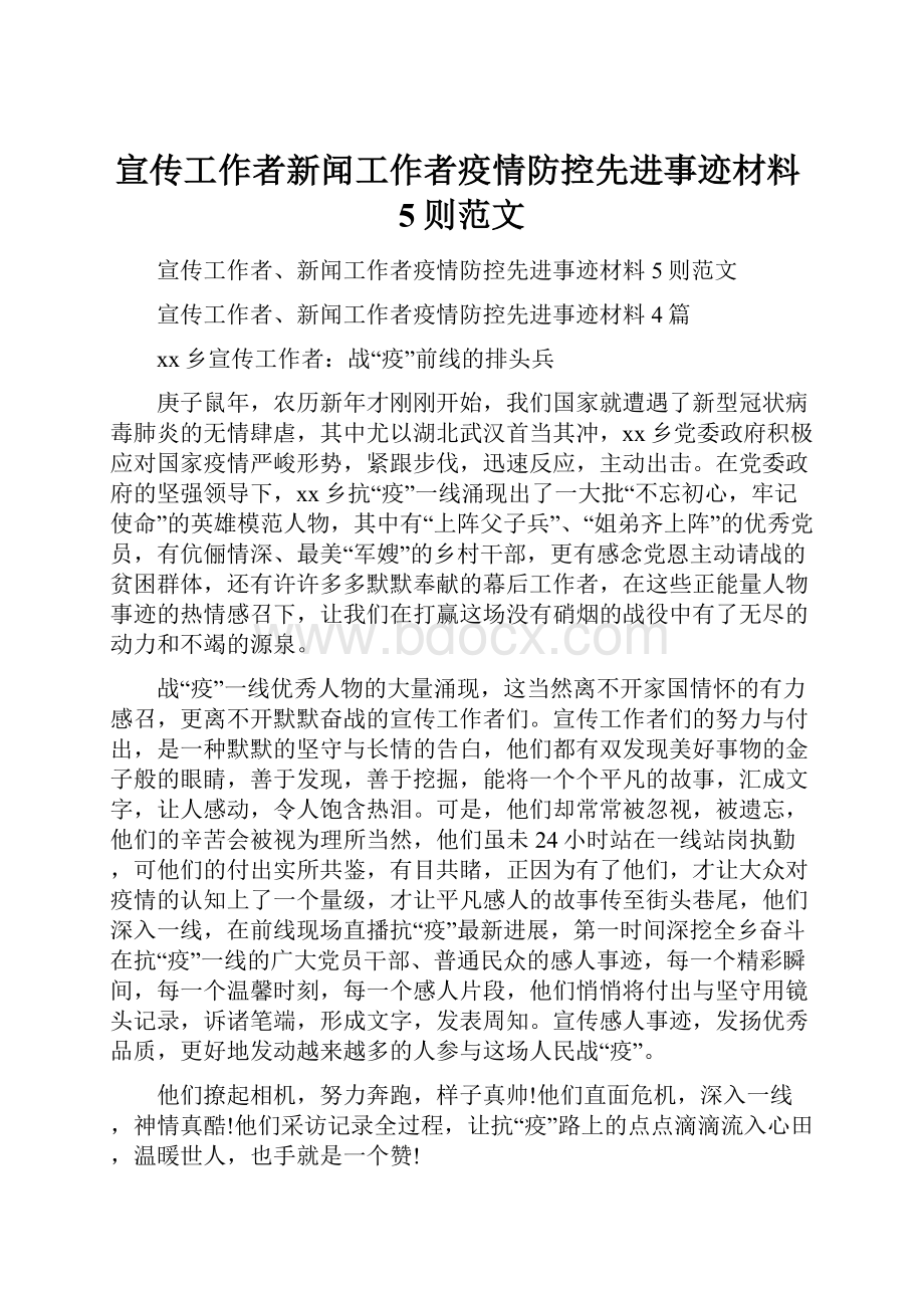 宣传工作者新闻工作者疫情防控先进事迹材料5则范文.docx_第1页