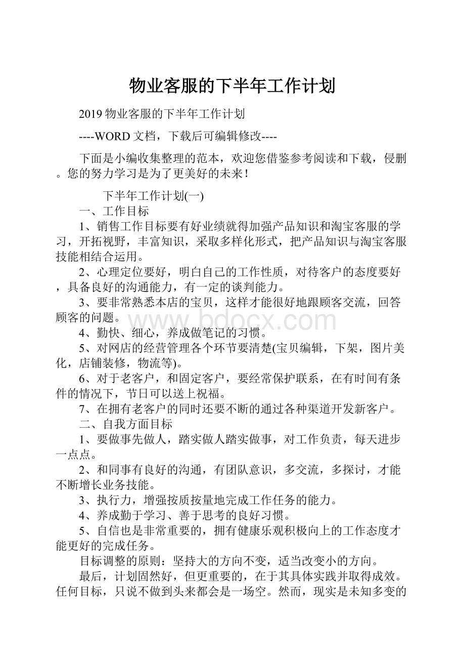 物业客服的下半年工作计划.docx