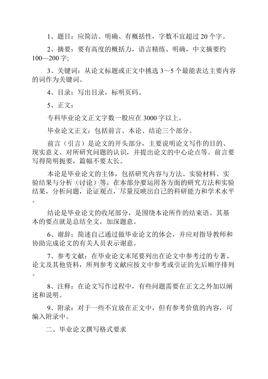 常见毕业论文格式要求文档2篇.docx_第2页