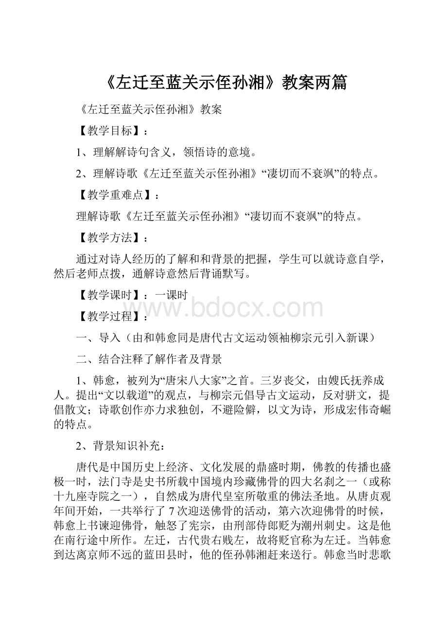 《左迁至蓝关示侄孙湘》教案两篇.docx