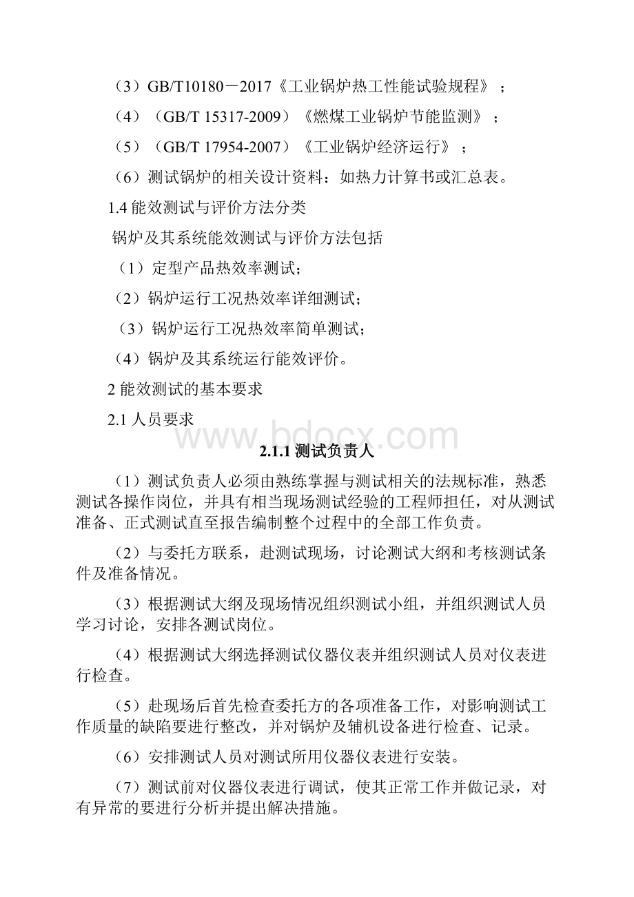 锅炉能效测试实施细则.docx_第2页