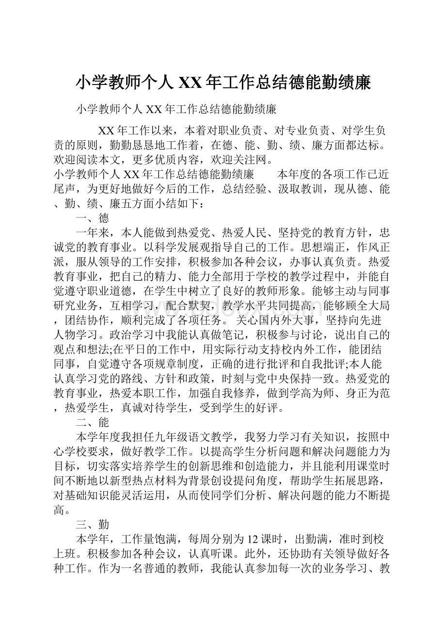 小学教师个人XX年工作总结德能勤绩廉.docx