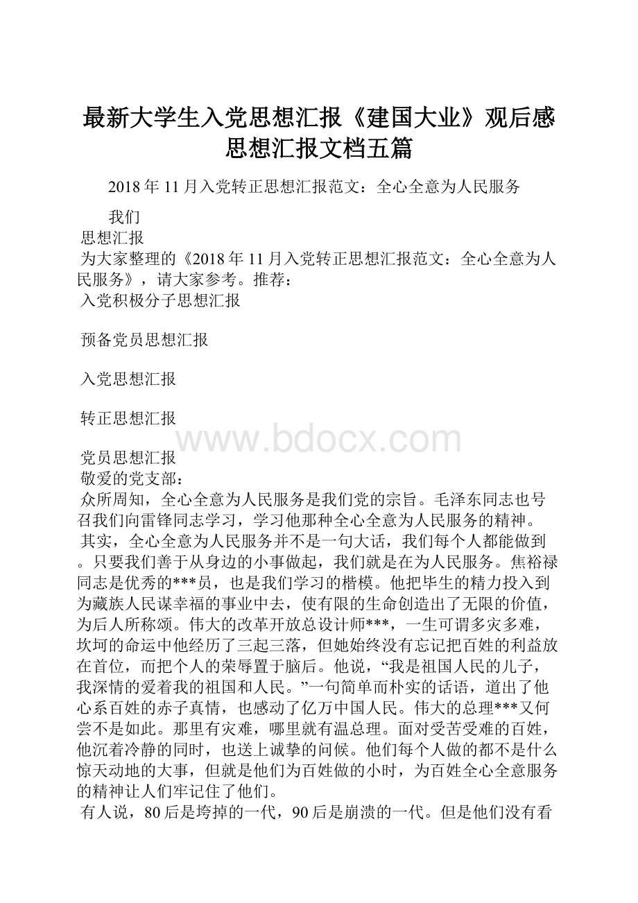 最新大学生入党思想汇报《建国大业》观后感思想汇报文档五篇.docx