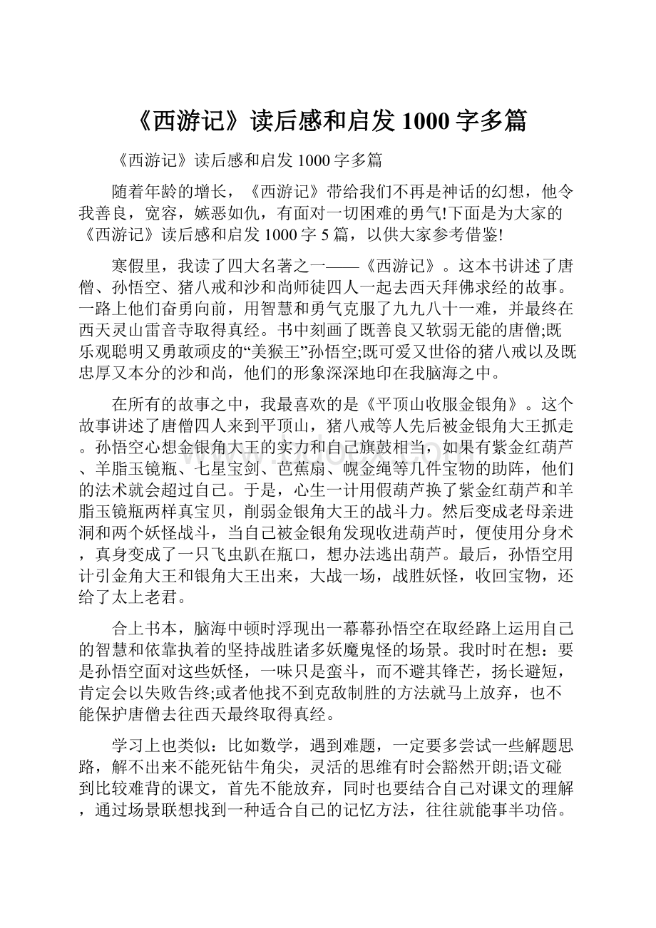 《西游记》读后感和启发1000字多篇.docx_第1页