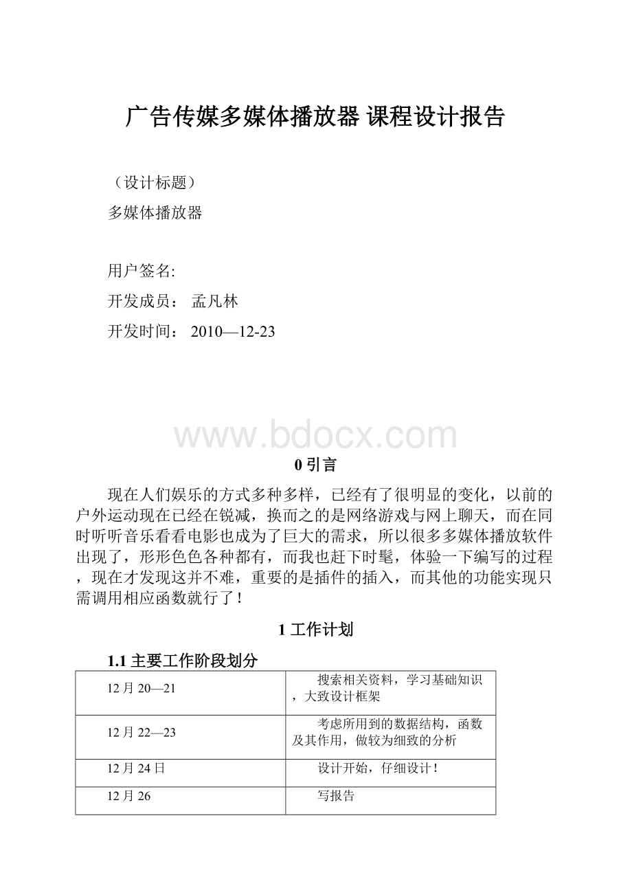 广告传媒多媒体播放器 课程设计报告.docx_第1页