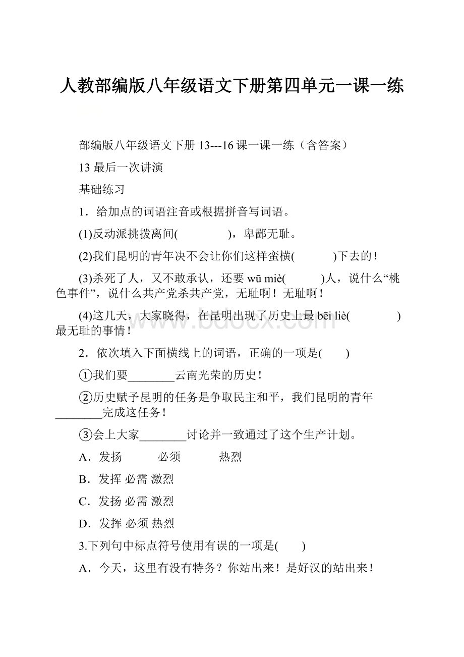 人教部编版八年级语文下册第四单元一课一练.docx_第1页