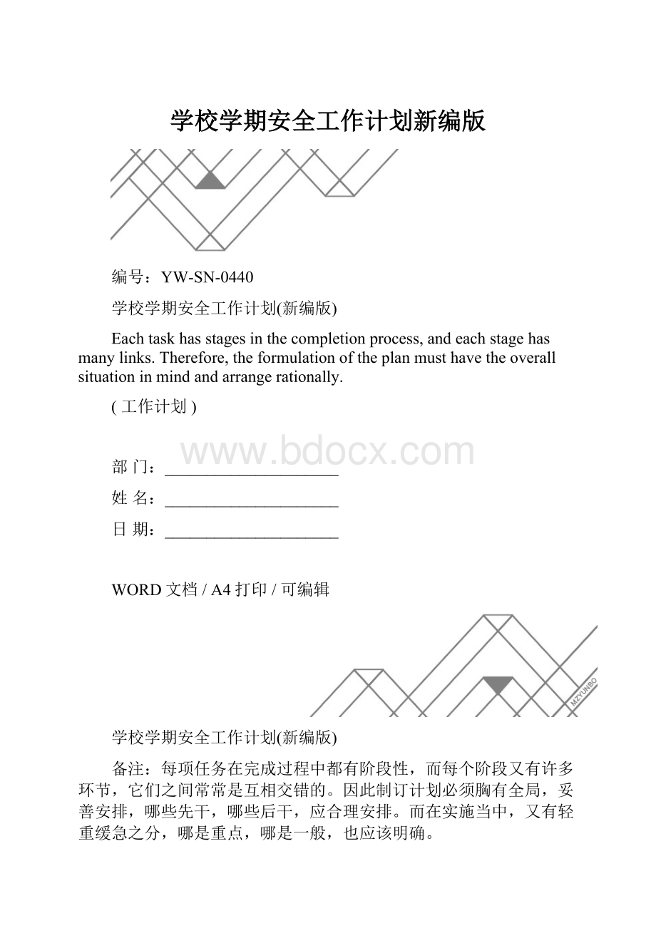 学校学期安全工作计划新编版.docx_第1页