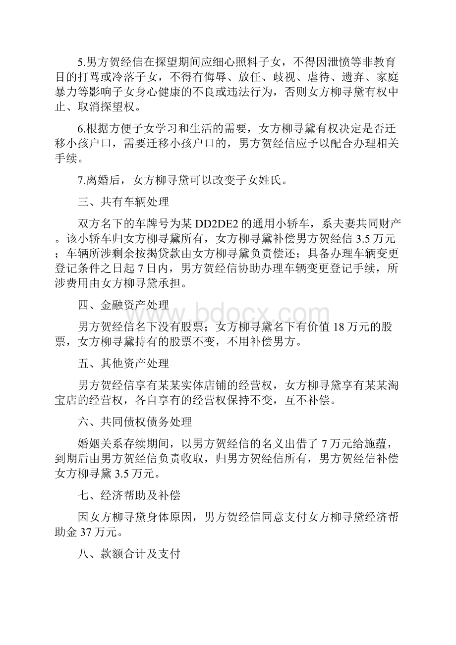 柳寻的离婚协议书附离婚协议范本.docx_第2页