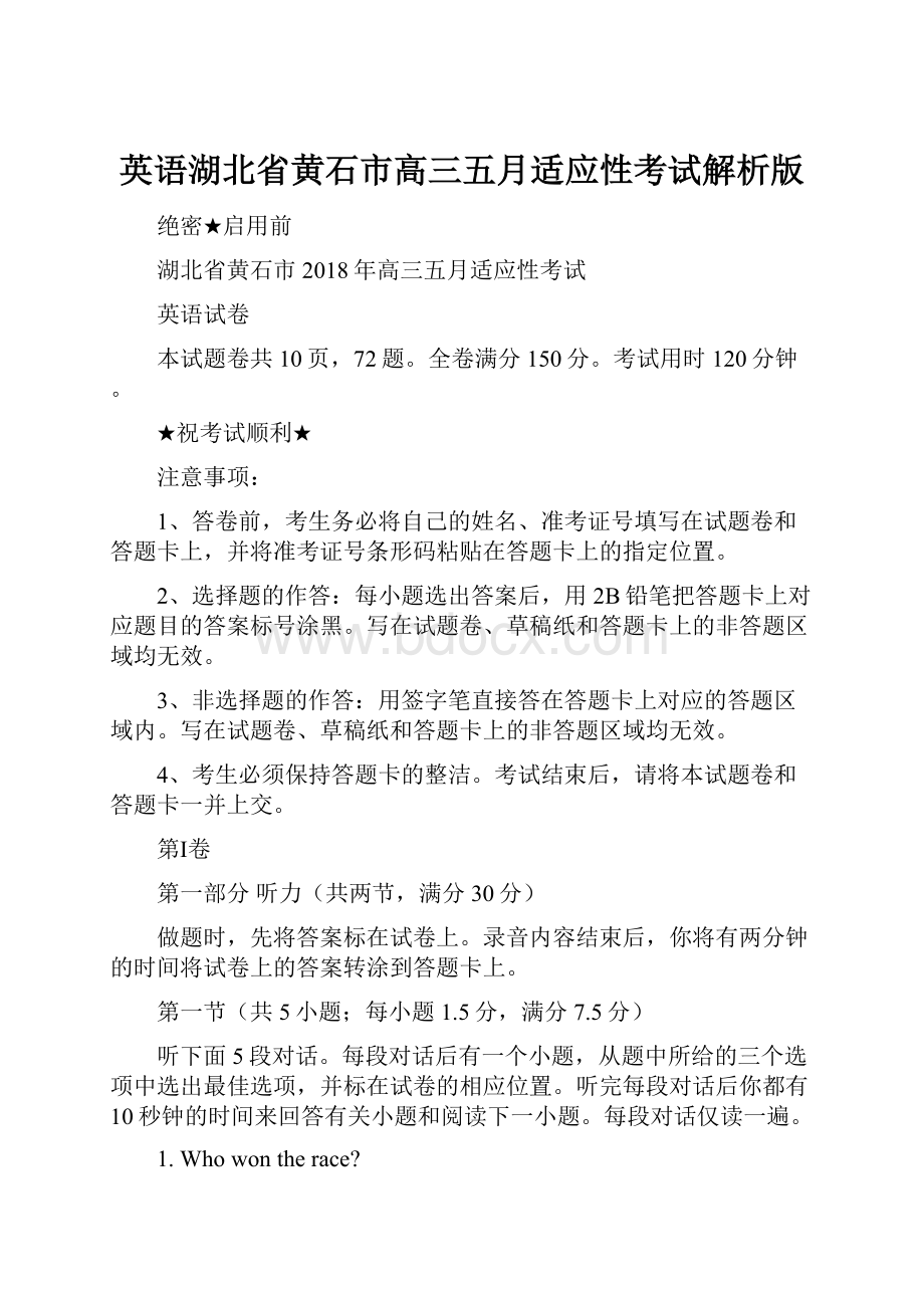 英语湖北省黄石市高三五月适应性考试解析版.docx