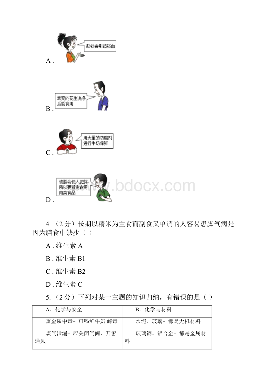 鲁教版九年级下学期化学同步测试第十章 化学与健康II 卷.docx_第2页