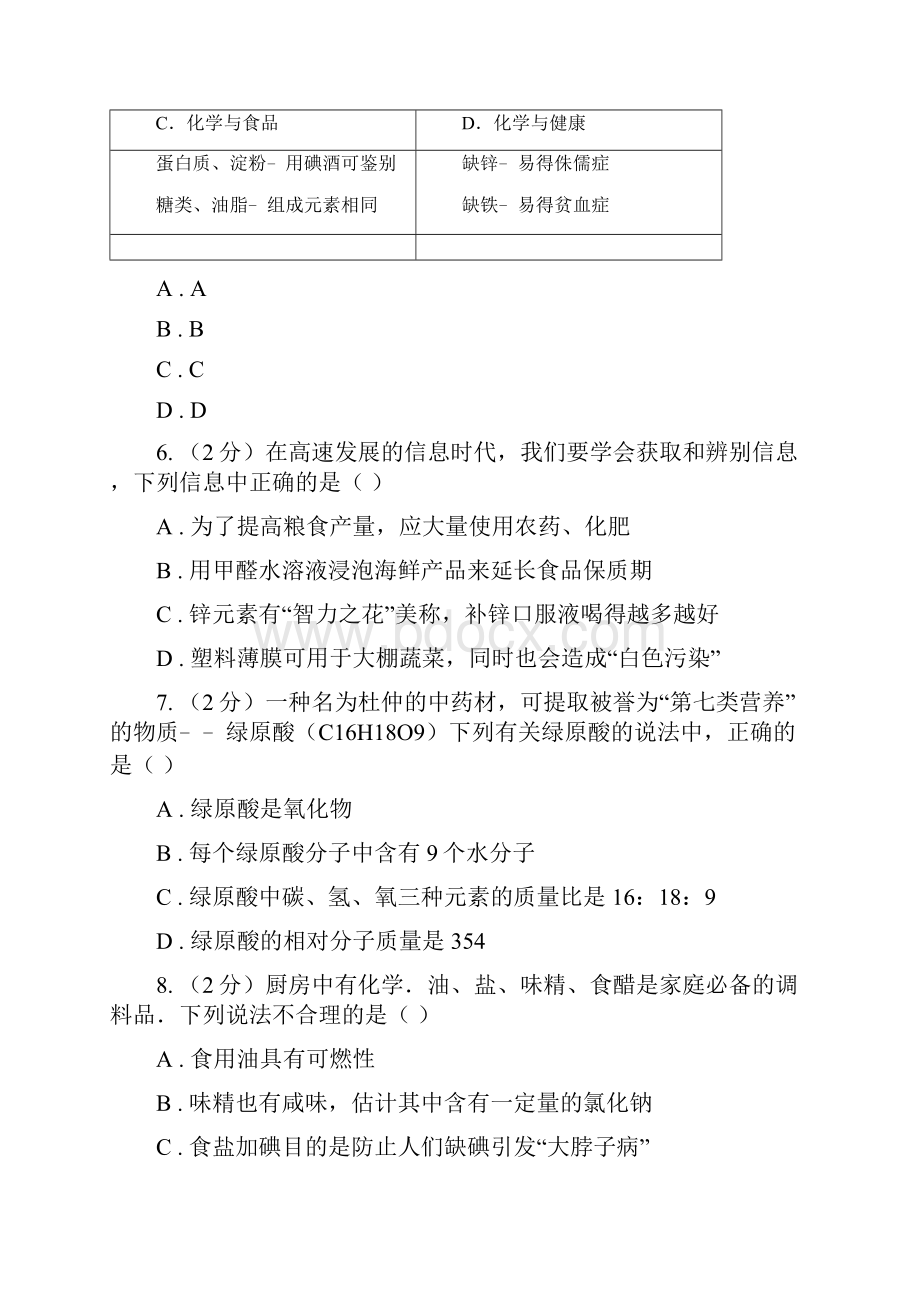 鲁教版九年级下学期化学同步测试第十章 化学与健康II 卷.docx_第3页