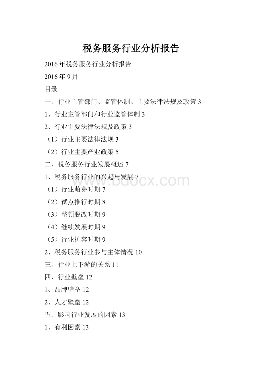 税务服务行业分析报告.docx