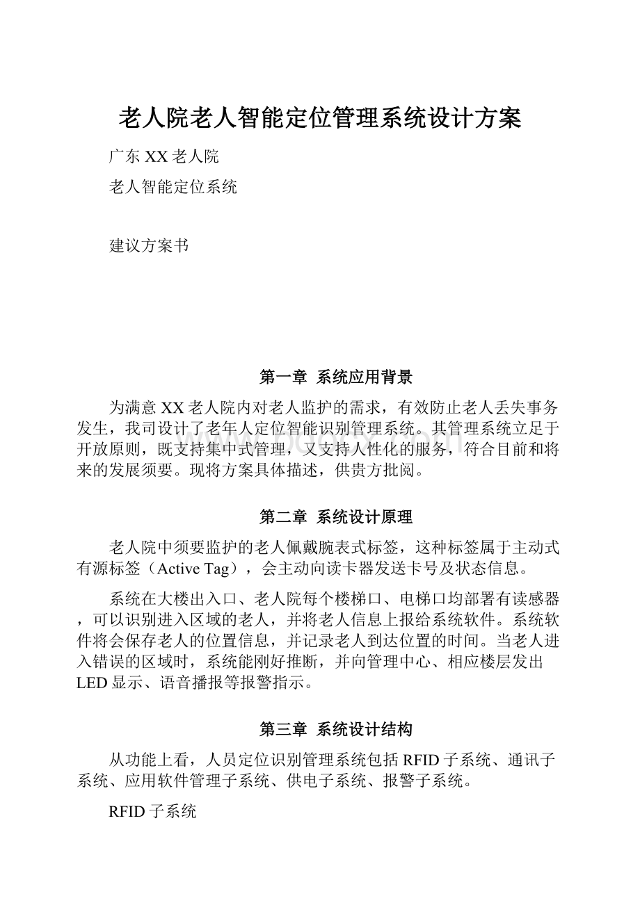 老人院老人智能定位管理系统设计方案.docx