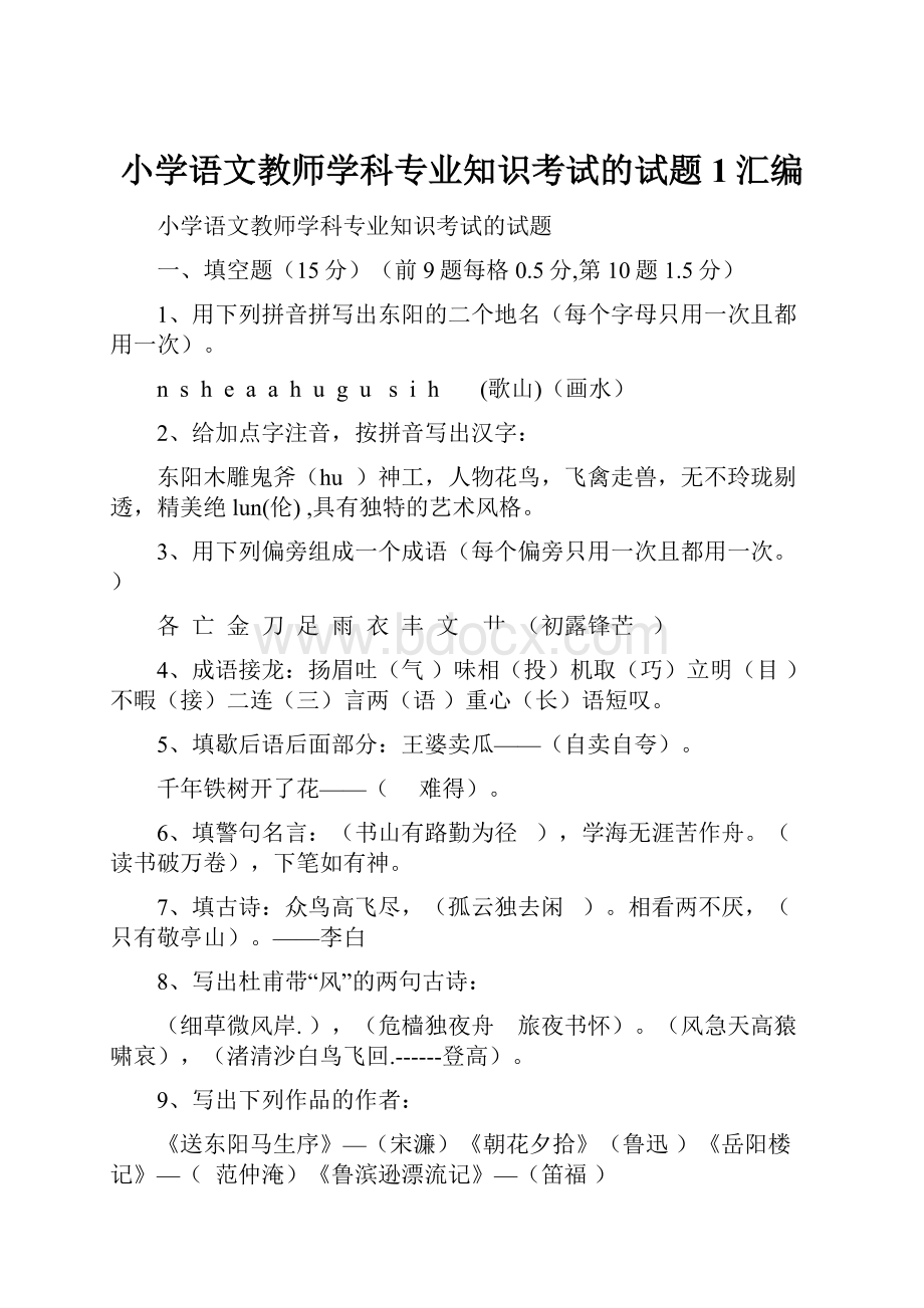 小学语文教师学科专业知识考试的试题1汇编.docx