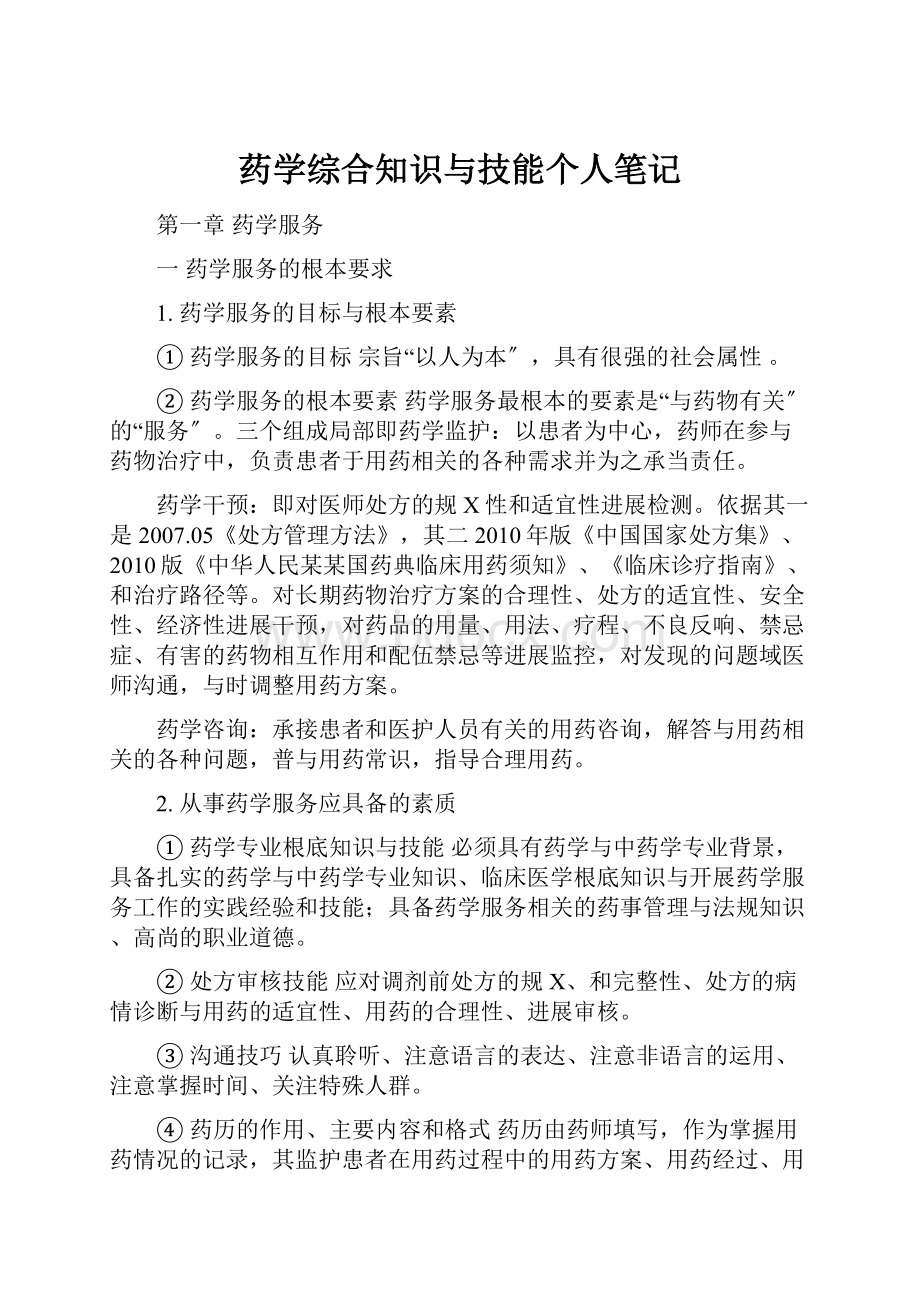 药学综合知识与技能个人笔记.docx_第1页