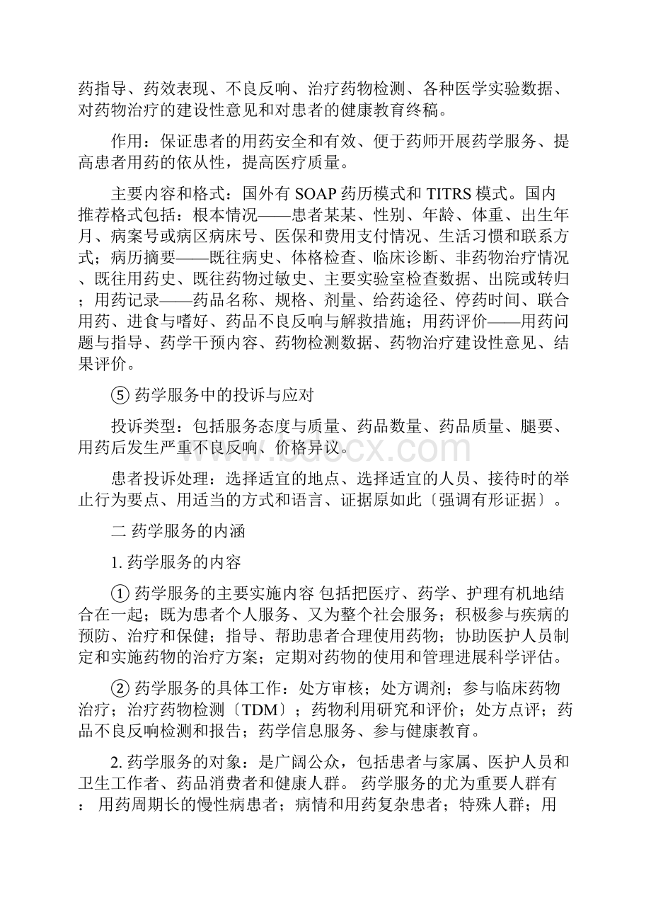 药学综合知识与技能个人笔记.docx_第2页