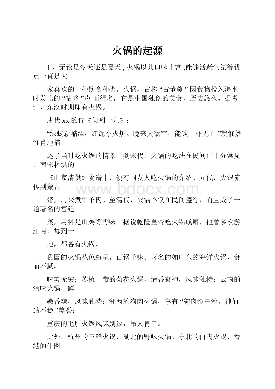 火锅的起源.docx_第1页