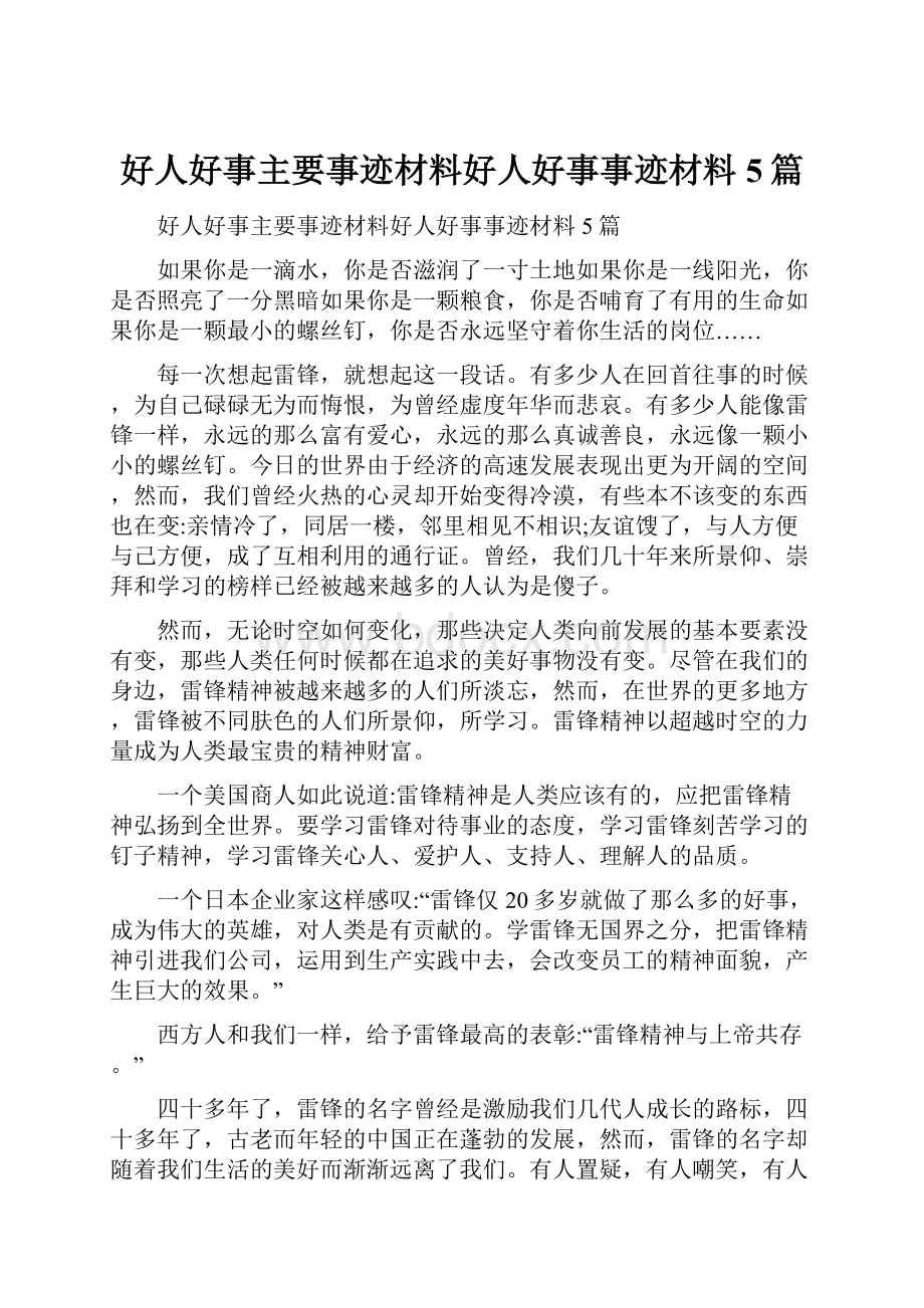 好人好事主要事迹材料好人好事事迹材料5篇.docx