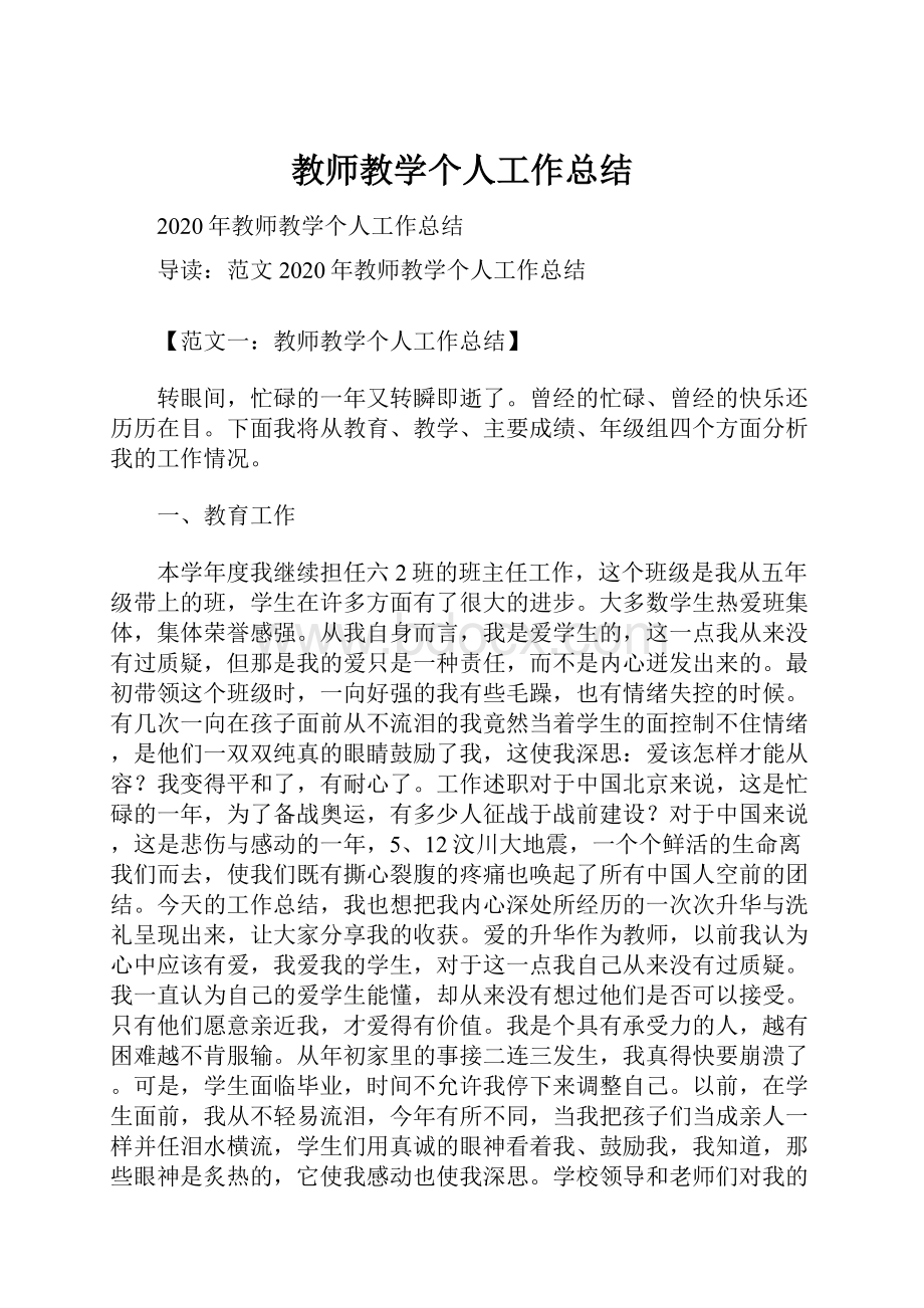 教师教学个人工作总结.docx