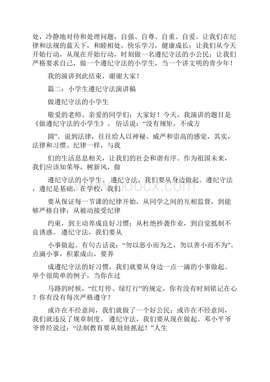 小学生遵纪守法发言稿.docx_第2页