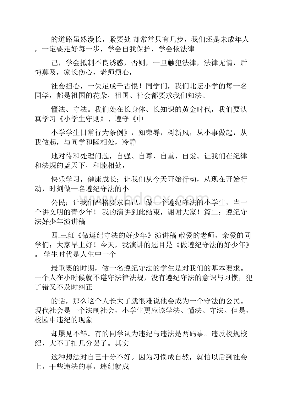 小学生遵纪守法发言稿.docx_第3页