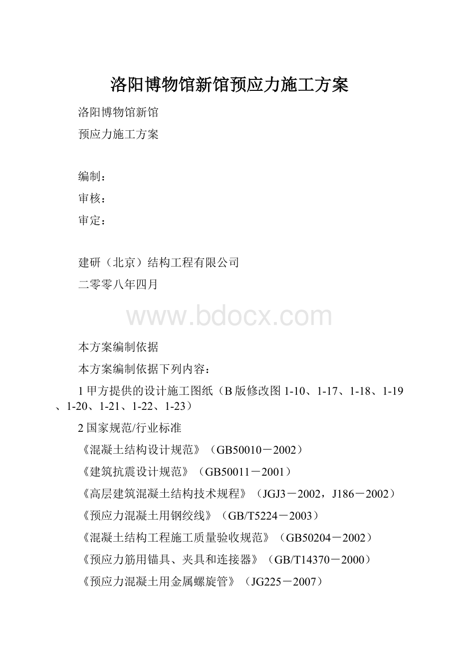 洛阳博物馆新馆预应力施工方案.docx_第1页